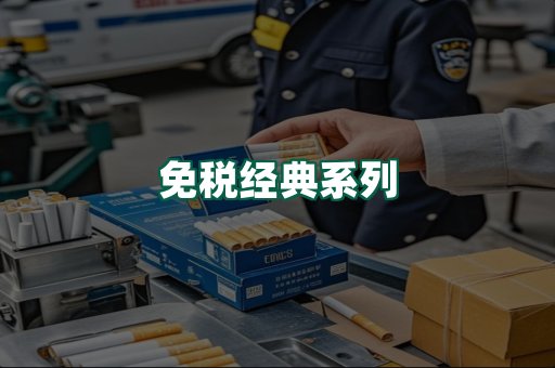 免税经典